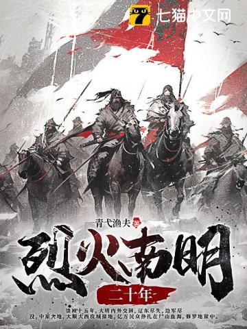 烈火南明二十年大结局