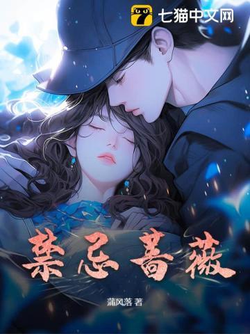 禁忌蓝色蔷薇阅读海尽天岸