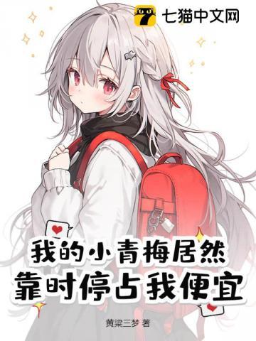 我的小青梅阅读