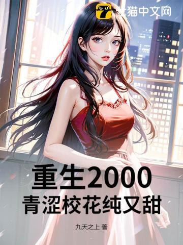 重生2000青梅校花18岁免费阅读