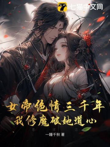 女帝苦修
