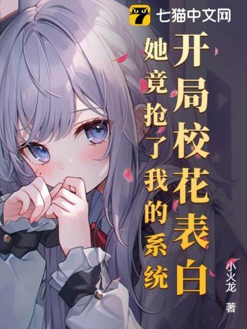 开局表白校花被拒