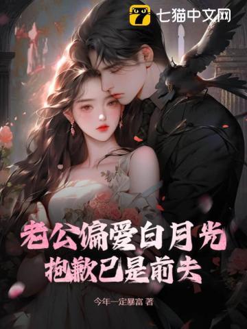 老公的白月光被我发现了