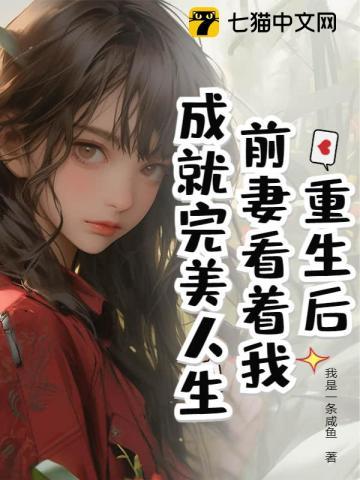 重生后前妻开始追我gl