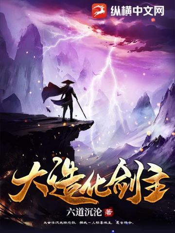 大造化剑主全本免费阅读