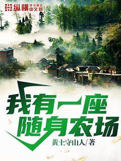 我有一座随身农场TXT百度