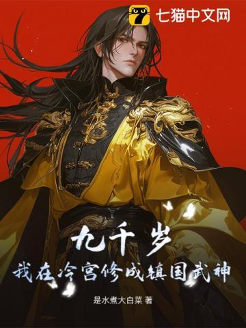 九千岁的