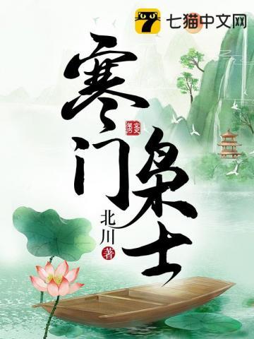寒门枭士完整版