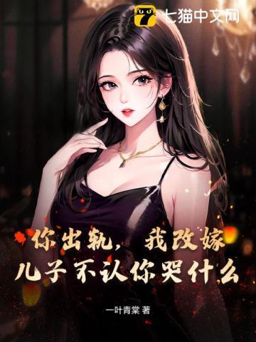 我出轨离婚了