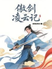 傲剑凌云 百度百科