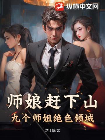 我被师姐们抢破头