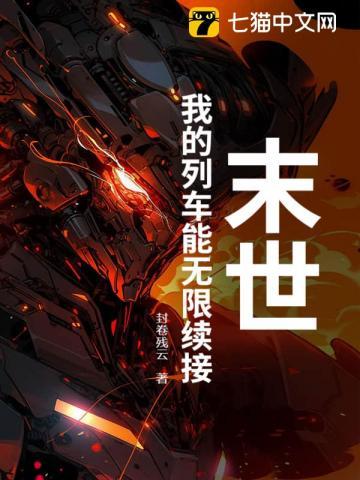 末世列车全文