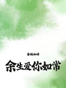 余生爱你如常在线阅读