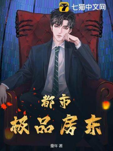 都市极品房东动态漫画