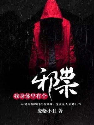 我身体里有个邪祟 废柴小丑