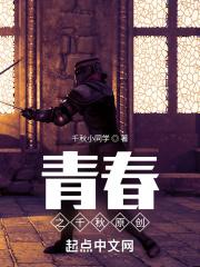 青春之千秋原创者是谁