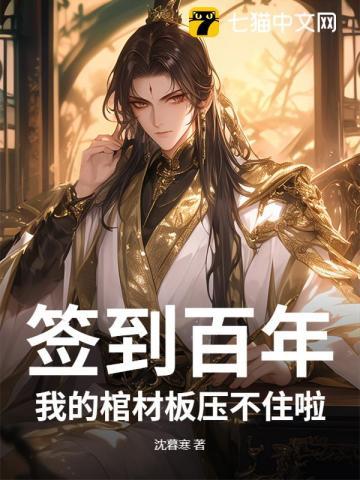 开局签到百口棺材