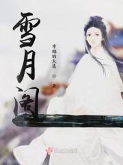 雪月阁黑红被告上法庭了吗