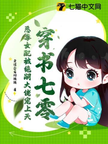 穿书恶毒女配在七零