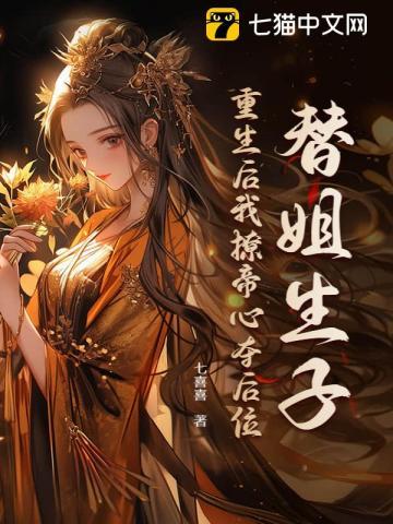 把嫡姐被窝