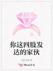 四肢发达的解释