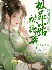 极品小姑是大佬(穿书)免费阅读