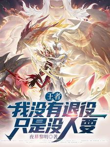 moba我没有退役只是没人要笔趣阁 moba我没有退役只是没人要笔趣阁