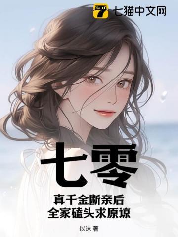 七零真千金断亲后全家磕头求原谅笔趣阁