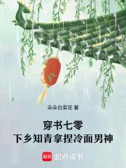 穿书七零下乡知青拿捏冷面男神番外