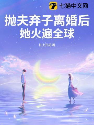 抛夫弃子离婚后她火遍全球