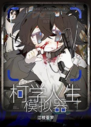 柯学人生模拟器江枝亚罗txt