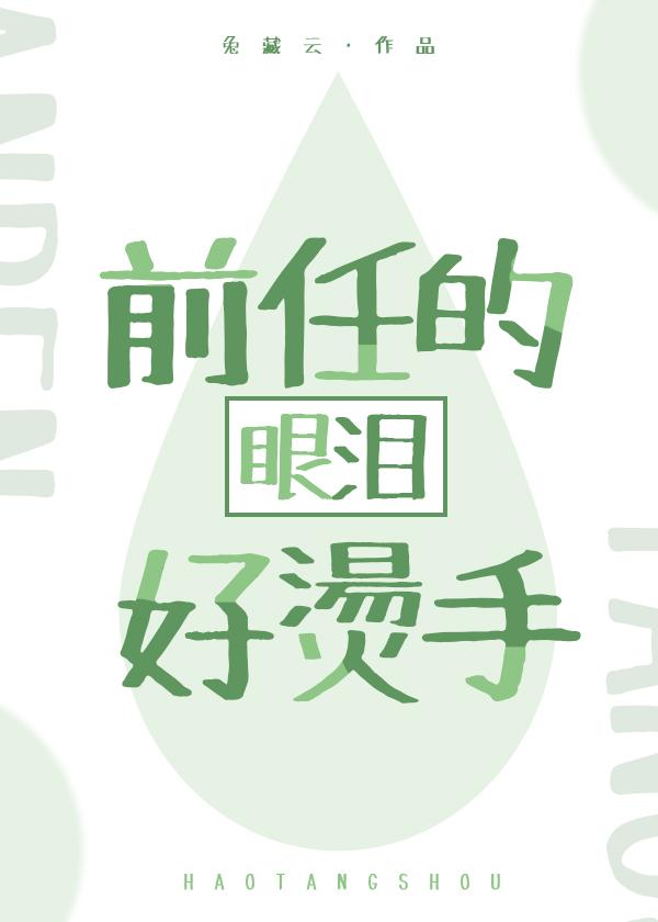 前任三泪点