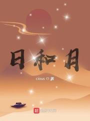 日和月一起来是什么字?