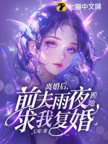 离婚后前夫求着复婚