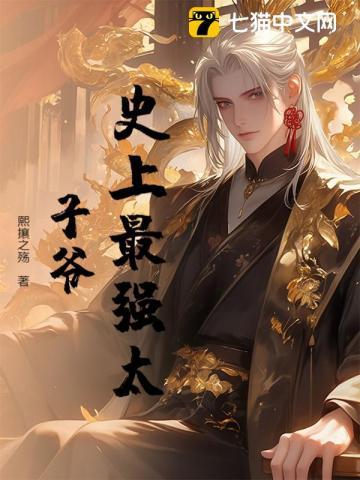 史上最强太子爷全集播放