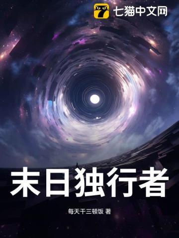 末日之独行者