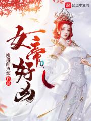 女帝好凶在线观看全集