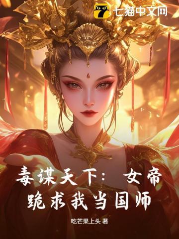 女帝权倾天下重生毒妃