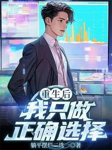 重生后我只想搞事业全文免费阅读