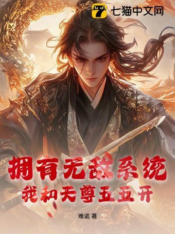 我拥有无敌逆天系统