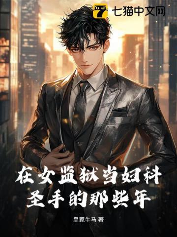 我在女监狱间那些年