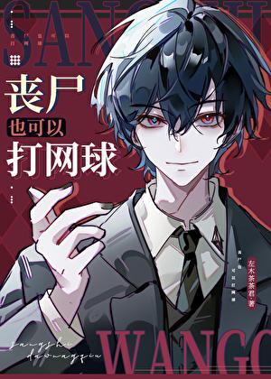 丧尸也可以打网球32