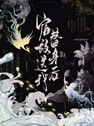宿敌送我替身后全文免费阅读无弹窗