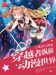 穿越者纵横动漫世界黑兽