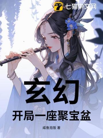 开局获得聚宝盆动漫