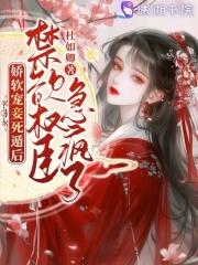 娇软甜妻放肆宠