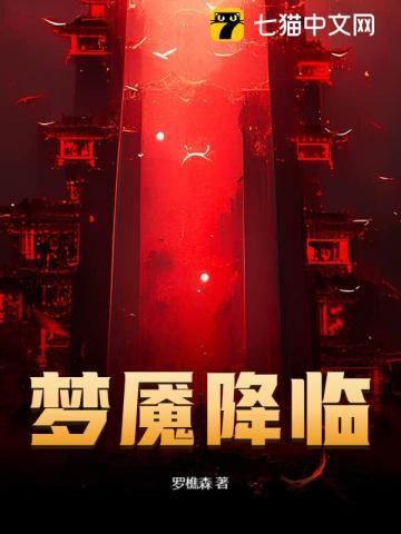 梦魇降临 罗樵森