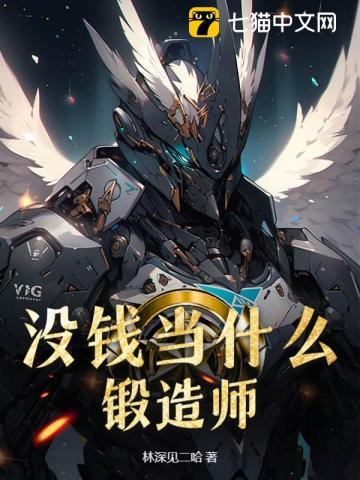 没钱当什么锻造师