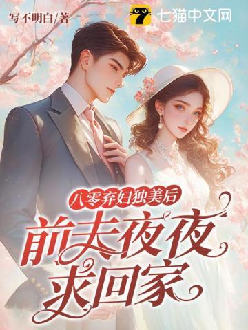 八零弃妇有空间