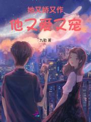 她又娇又作他又爱又宠免费阅读